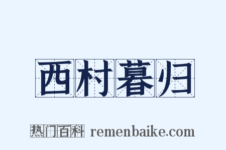 西村暮归是什么意思的图片